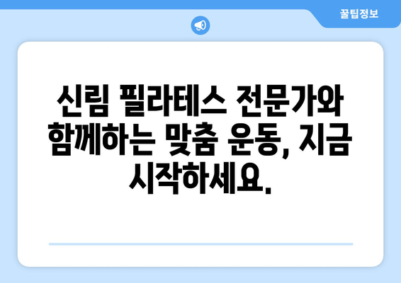 신림 필라테스| 자세 교정과 몸 상태 개선, 완벽 가이드 | 신림, 필라테스, 자세 교정, 통증 완화, 체형 개선