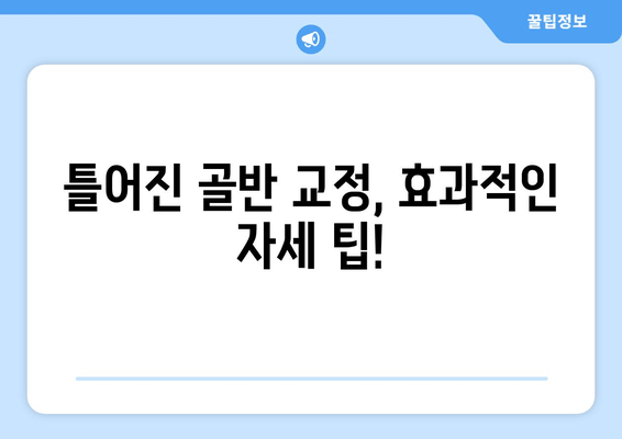 틀어진 골반 교정| 증상별 효과적인 자세 & 운동 루틴 | 골반 통증, 자세 교정, 운동 팁