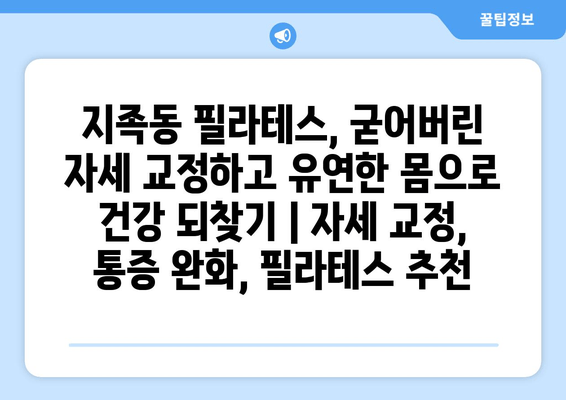 지족동 필라테스, 굳어버린 자세 교정하고 유연한 몸으로 건강 되찾기 | 자세 교정, 통증 완화, 필라테스 추천