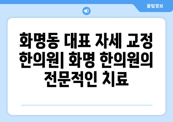 화명 한의원의 자세 교정 치료| 당신의 바른 자세를 찾아드립니다 | 자세 교정, 통증 완화, 한방 치료, 화명동 한의원