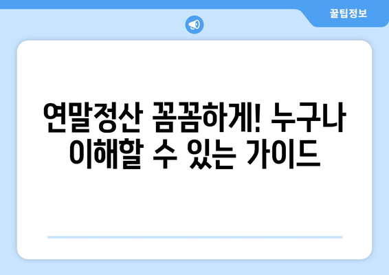 연말정산 꼼꼼하게! 누구나 이해할 수 있는 가이드