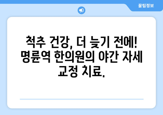 명륜역 한의원 야간 자세 교정 치료| 척추 건강을 위한 맞춤 솔루션 | 자세 교정, 척추 건강, 야간 진료, 한의원