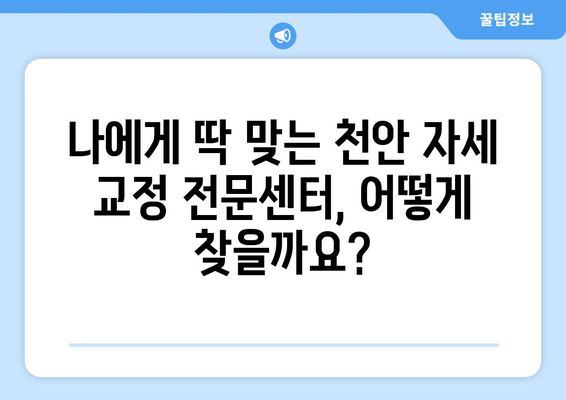 천안 자세 교정으로 통증 해결 & 건강 되찾기| 나에게 맞는 전문센터 찾기 | 자세 교정, 통증 완화, 천안, 체형 관리, 척추 건강