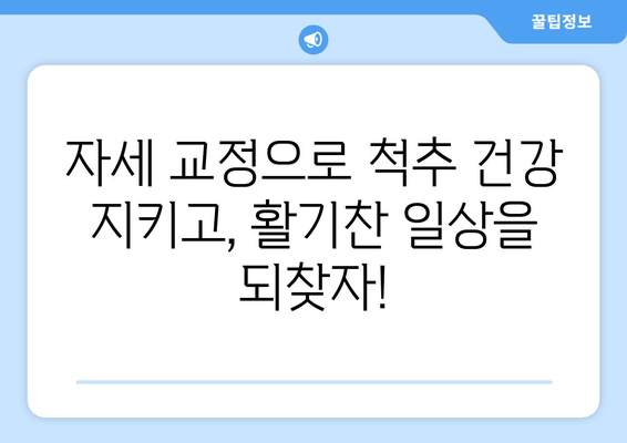 천안 자세 교정으로 통증 해결 & 건강 되찾기| 나에게 맞는 전문센터 찾기 | 자세 교정, 통증 완화, 천안, 체형 관리, 척추 건강