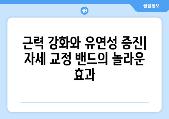 자세 교정 밴드, 근력 강화와 유연성 증진의 비밀 | 자세 개선, 통증 완화, 운동 효과