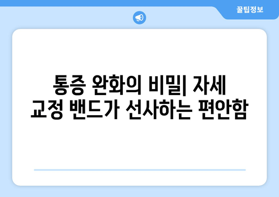 자세 교정 밴드, 근력 강화와 유연성 증진의 비밀 | 자세 개선, 통증 완화, 운동 효과