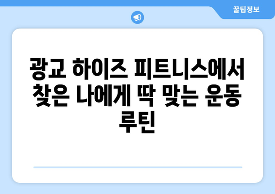 광교 하이즈 피트니스 후기| 운동 자세 개선 효과는? | 광교 피티, 운동 자세 교정, 하이즈 피트니스 후기