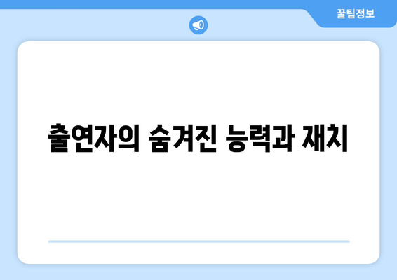 출연자의 숨겨진 능력과 재치