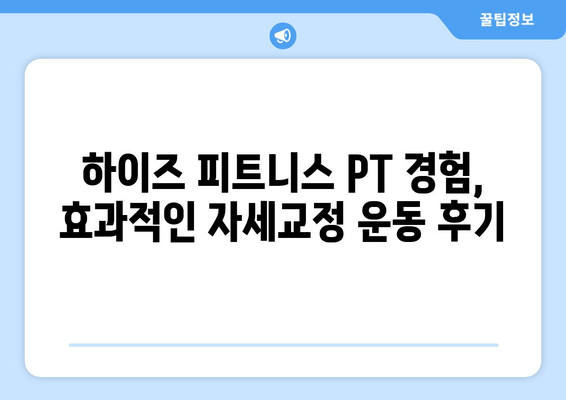 광교 하이즈 피트니스 PT 후기| 자세 교정 효과는? | 광교 PT, 자세 교정, 하이즈 피트니스, 운동 후기