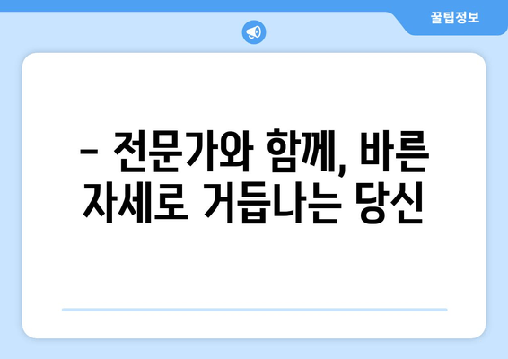 망원역에서 바로 시작하는 기본 자세 교정 | 전문가의 맞춤형 솔루션 | 자세 교정, 망원역, 체형 관리, 통증 완화