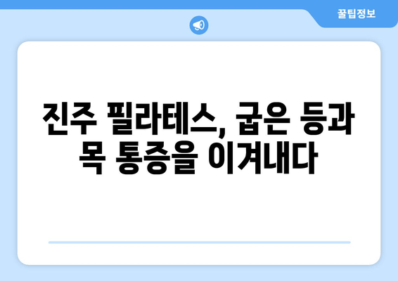 진주 필라테스 자세 교정 레슨 후기| 나의 변화 이야기 | 자세 교정, 통증 완화, 필라테스 효과