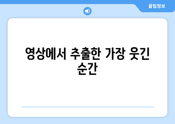 영상에서 추출한 가장 웃긴 순간