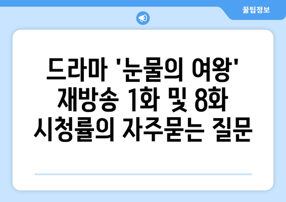 드라마 '눈물의 여왕' 재방송 1화 및 8화 시청률