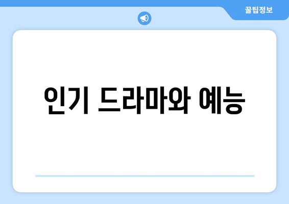 인기 드라마와 예능