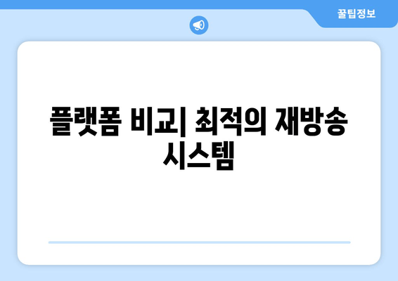 플랫폼 비교| 최적의 재방송 시스템