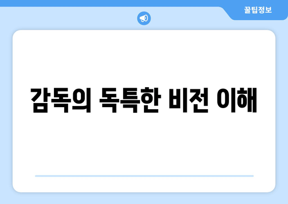 감독의 독특한 비전 이해