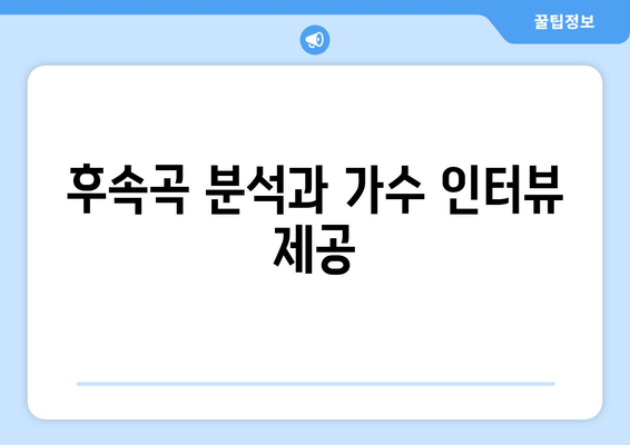 후속곡 분석과 가수 인터뷰 제공