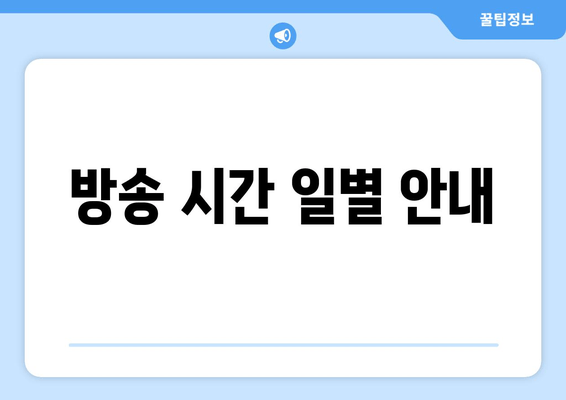 방송 시간 일별 안내