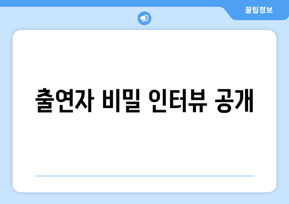 출연자 비밀 인터뷰 공개