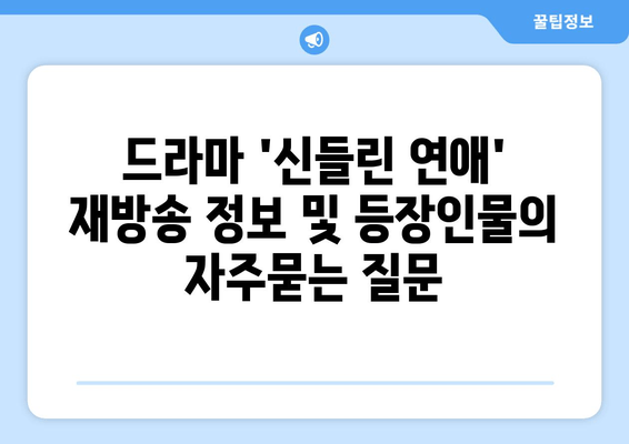 드라마 '신들린 연애' 재방송 정보 및 등장인물