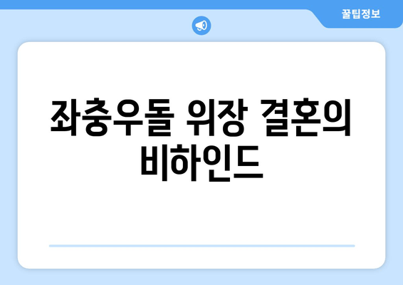 좌충우돌 위장 결혼의 비하인드