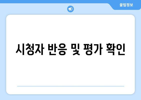 시청자 반응 및 평가 확인