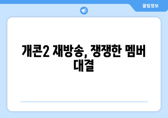 개콘2 재방송, 쟁쟁한 멤버 대결