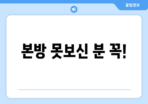 본방 못보신 분 꼭!