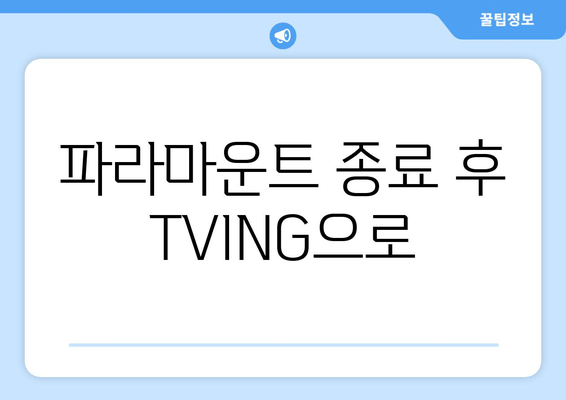 파라마운트 종료 후 TVING으로