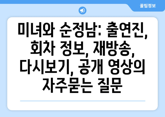 미녀와 순정남: 출연진, 회차 정보, 재방송, 다시보기, 공개 영상