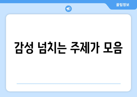 감성 넘치는 주제가 모음