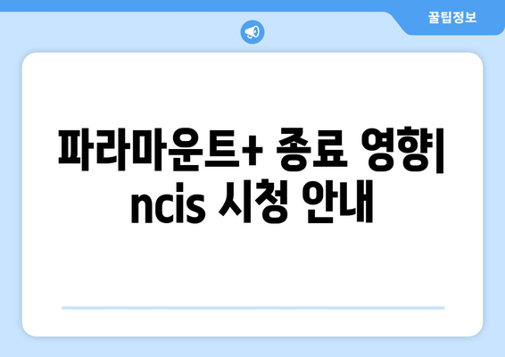 파라마운트+ 종료 영향| ncis 시청 안내