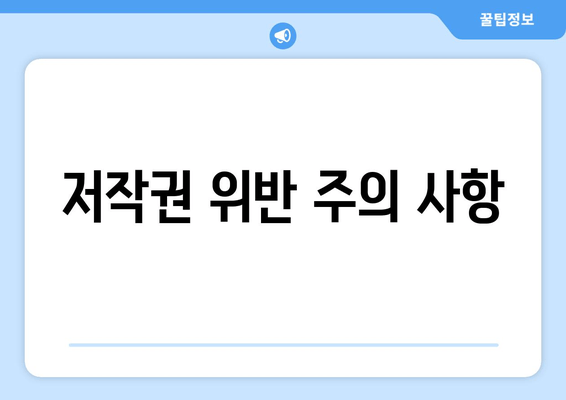 저작권 위반 주의 사항