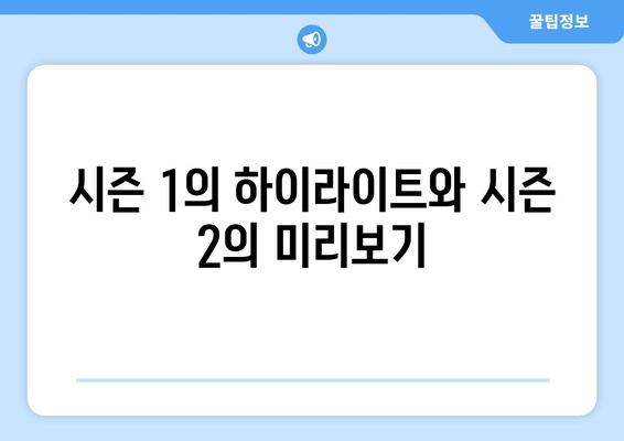 시즌 1의 하이라이트와 시즌 2의 미리보기