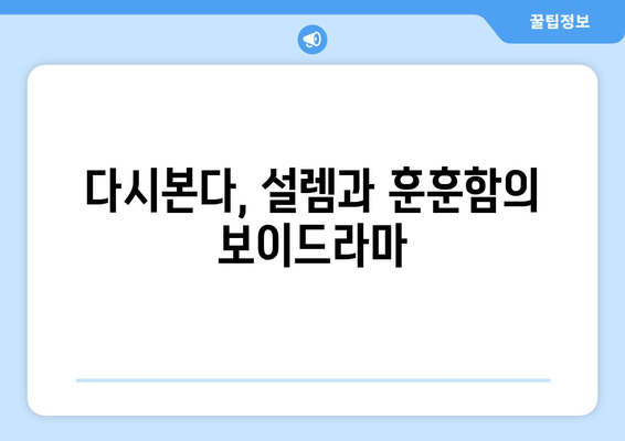 다시본다, 설렘과 훈훈함의 보이드라마