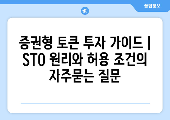 증권형 토큰 투자 가이드 | STO 원리와 허용 조건