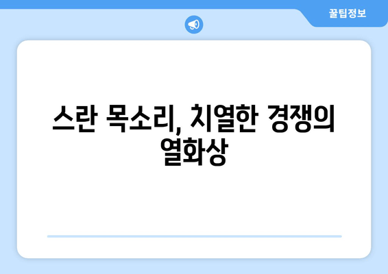 스란 목소리, 치열한 경쟁의 열화상