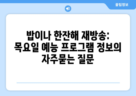 밥이나 한잔해 재방송: 목요일 예능 프로그램 정보