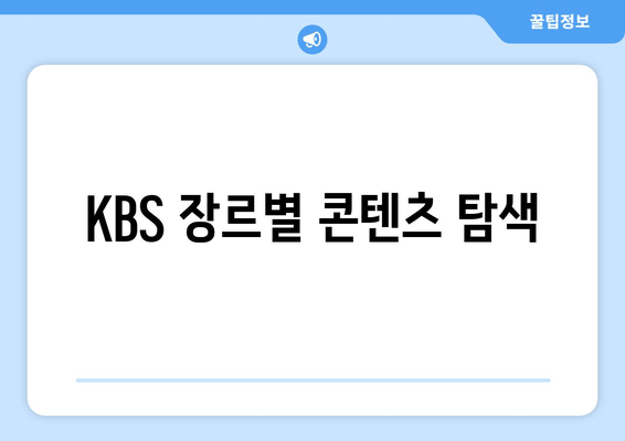 KBS 장르별 콘텐츠 탐색