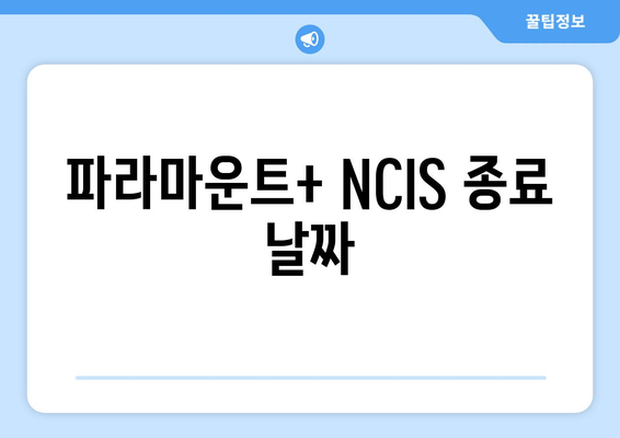 파라마운트+ NCIS 종료 날짜