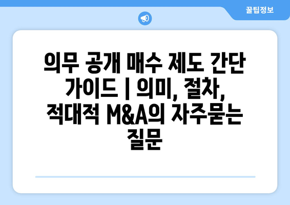 의무 공개 매수 제도 간단 가이드 | 의미, 절차, 적대적 M&A