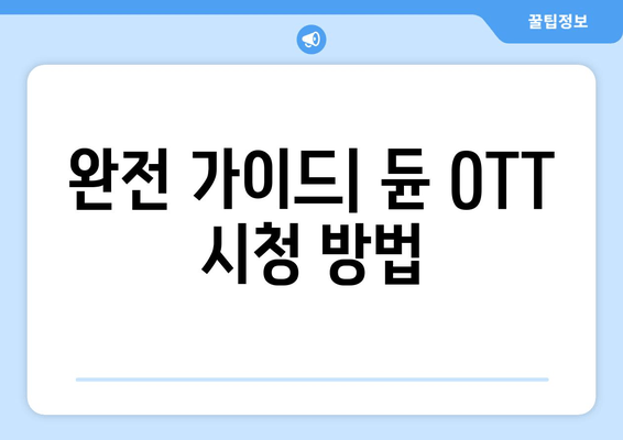 완전 가이드| 듄 OTT 시청 방법