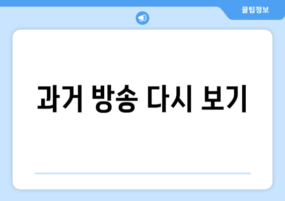 과거 방송 다시 보기
