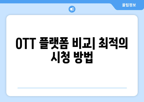 OTT 플랫폼 비교| 최적의 시경 방법