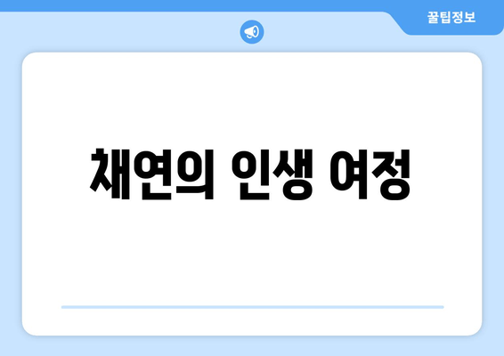 채연의 인생 여정