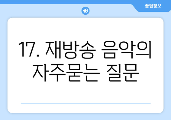 17. 재방송 음악