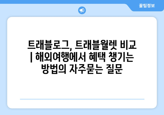 트래블로그, 트래블월렛 비교 | 해외여행에서 혜택 챙기는 방법