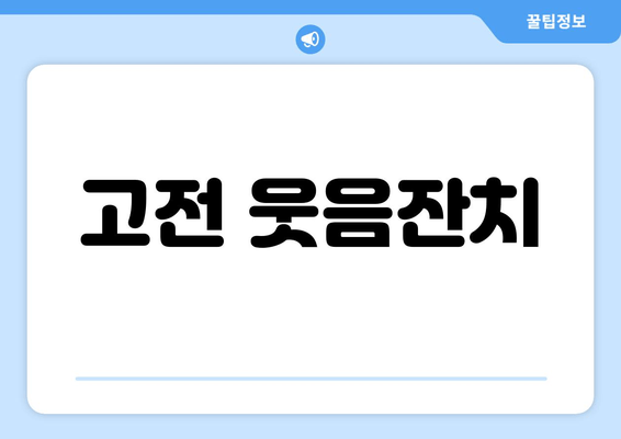 고전 웃음잔치