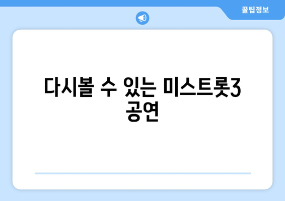 다시볼 수 있는 미스트롯3 공연