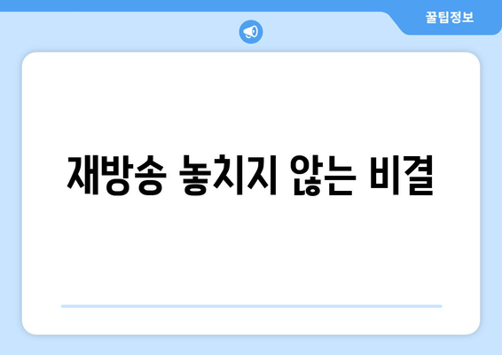 재방송 놓치지 않는 비결